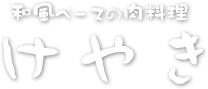 手づくりハンバーグと鉄板焼きなら埼玉県坂戸市の『けやき』